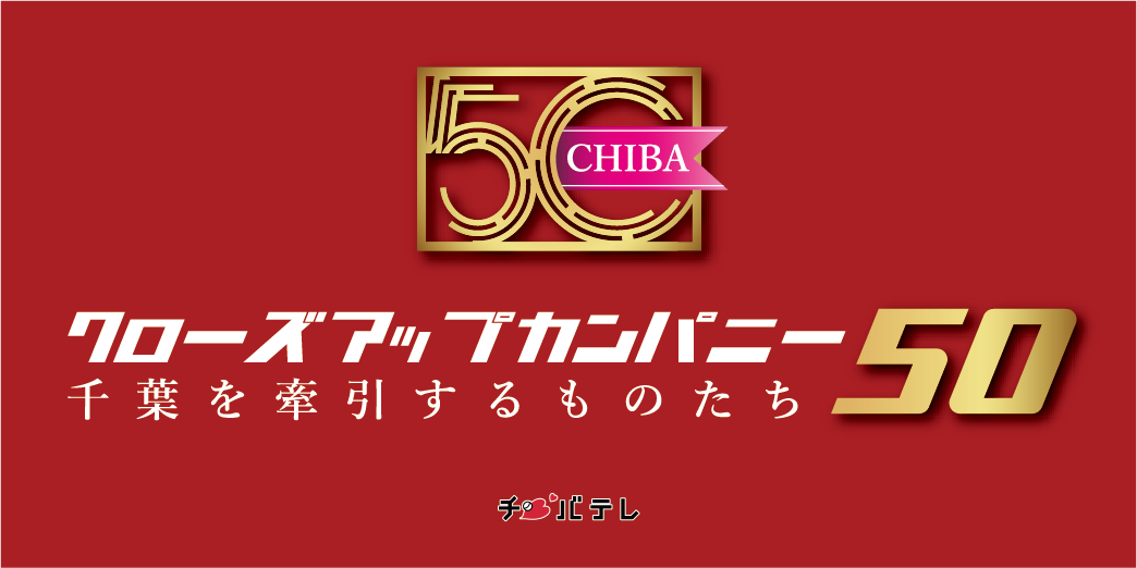 千葉テレビ　クローズアップカンパニー50